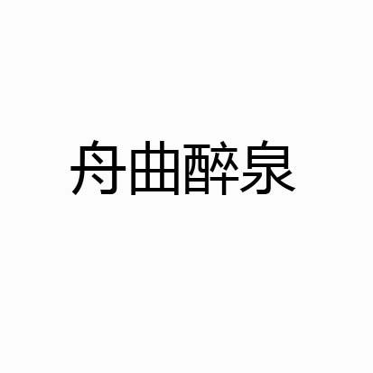 舟曲醉泉