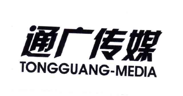 通广