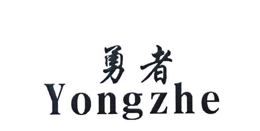 勇者