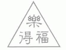 乐得福