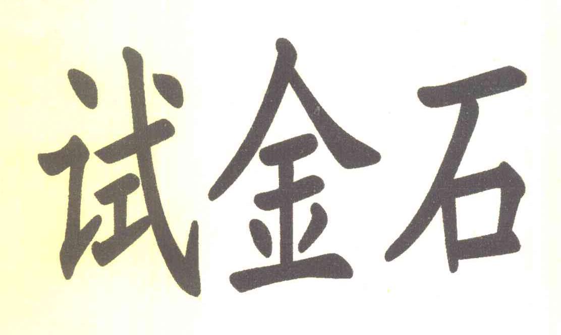 试金石