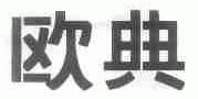 欧典