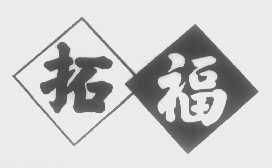 拓福
