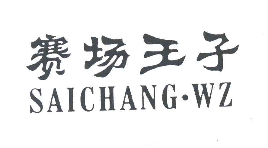 赛场王子;SAICHANG.WZ