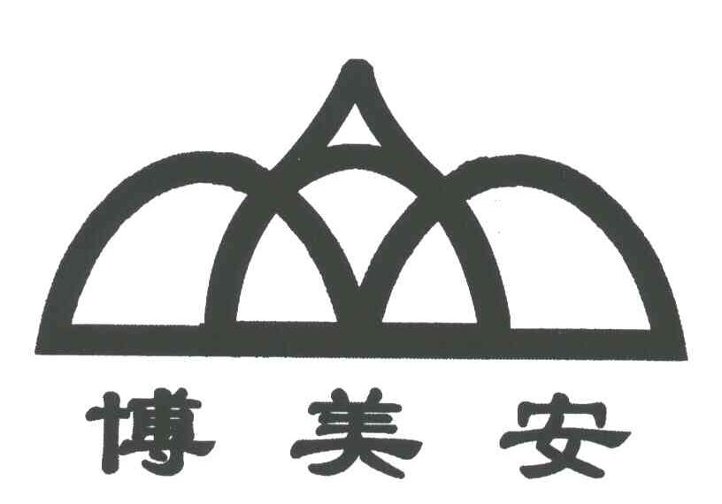 博美安