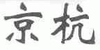 京杭