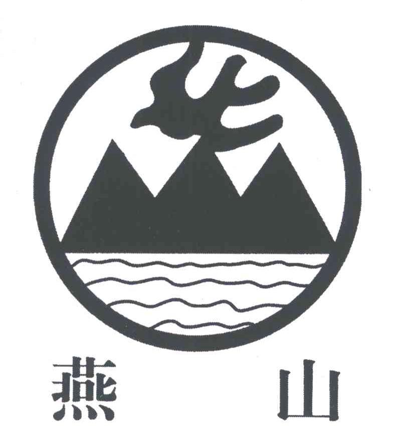 燕山