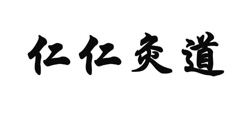 仁仁灸道