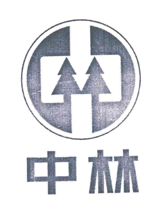中林