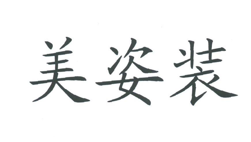 美姿装