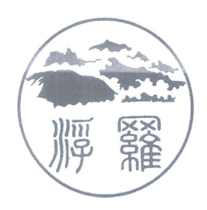 罗浮