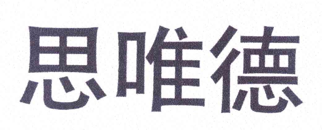思唯德