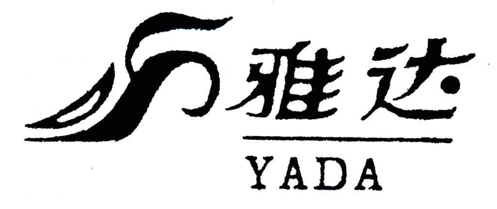雅达