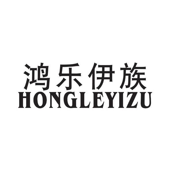 鸿乐伊族