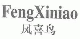 凤喜鸟