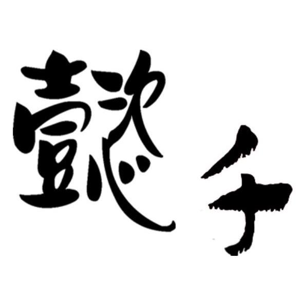 懿千