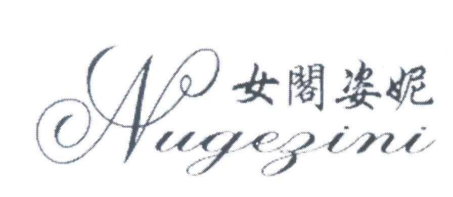 女阁姿妮