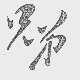 兄弟