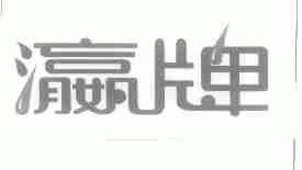 瀛