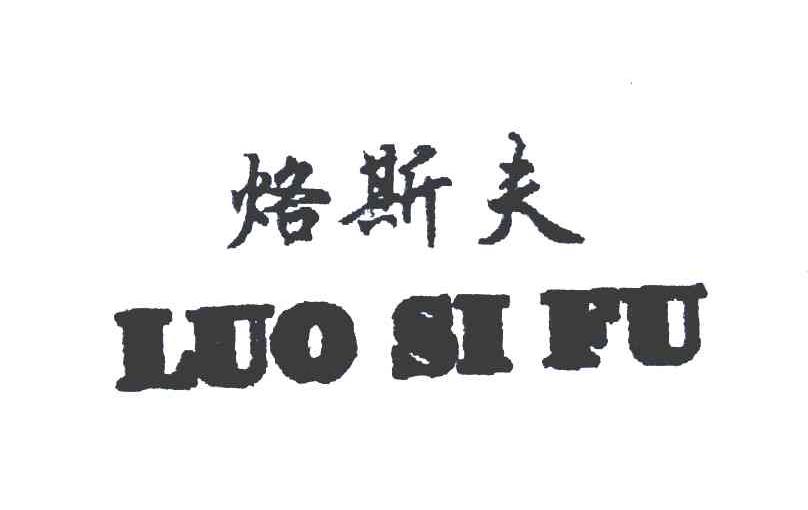 烙斯夫