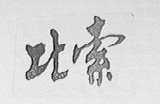 比索