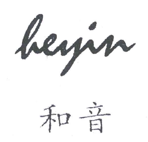 和音