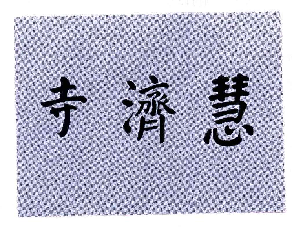 慧济寺