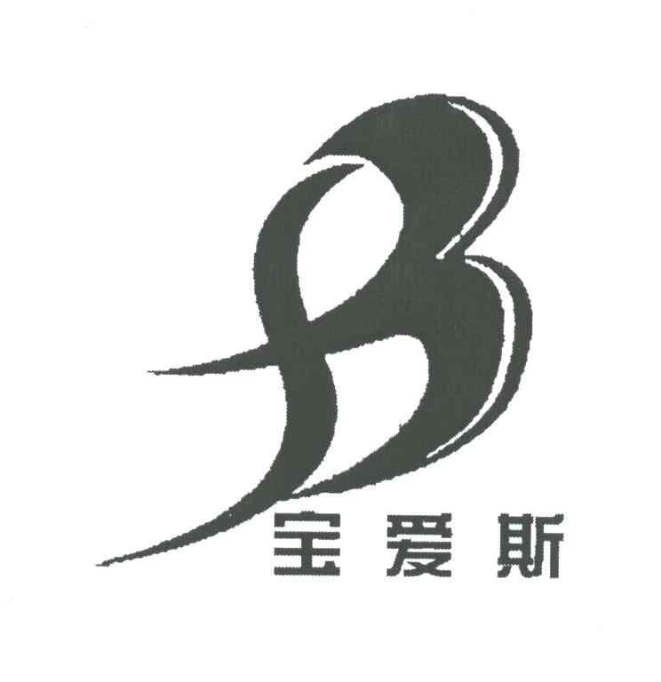 宝爱斯;B