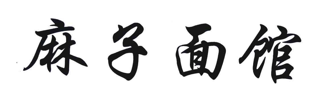 麻子面馆