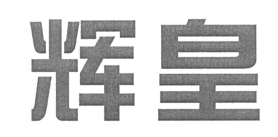 辉皇
