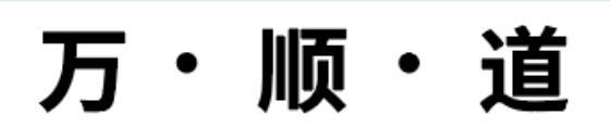 万&middot;顺&middot;道
