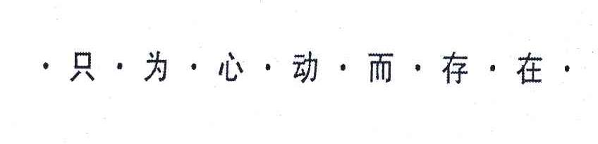 只为心动而存在