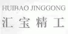 汇宝精工