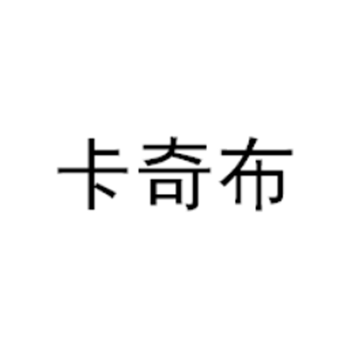 卡奇布