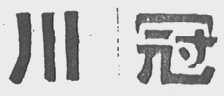 川冠