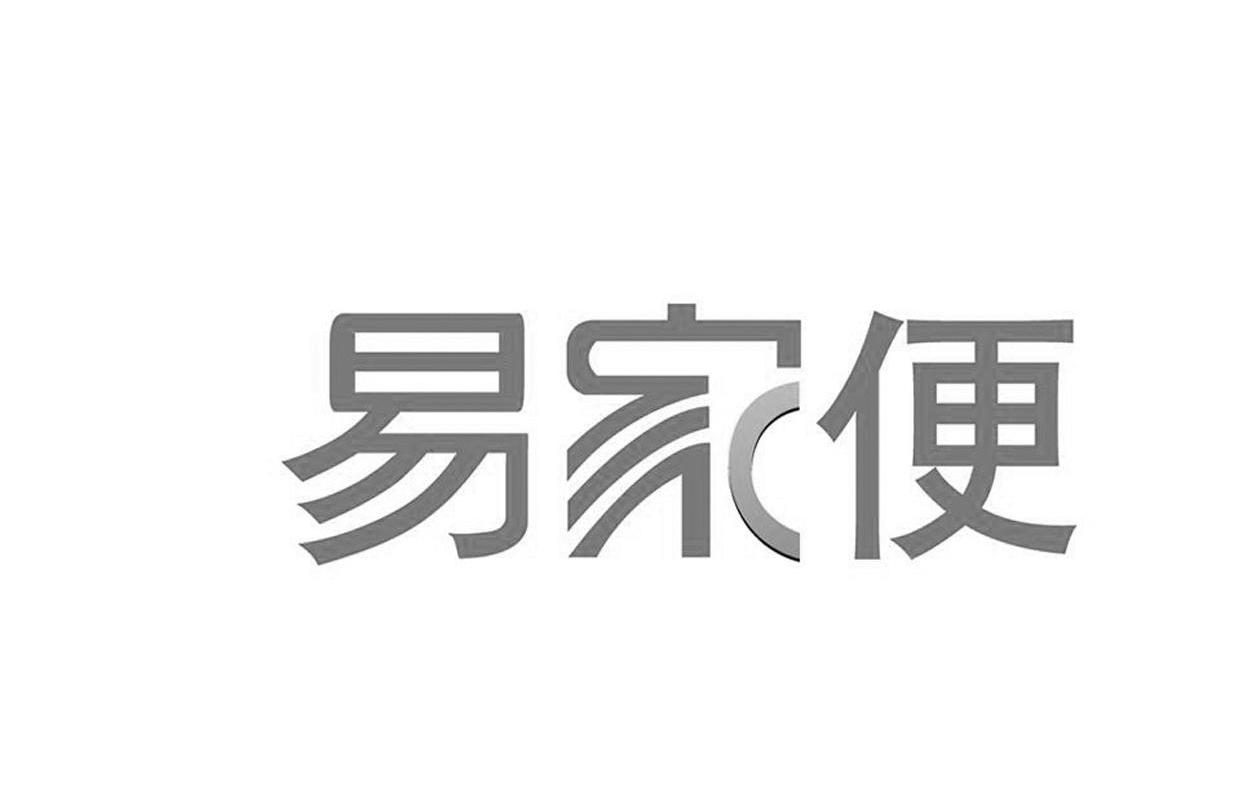 易家便
