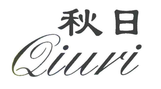秋日