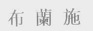 布兰施