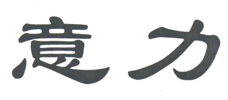 意力