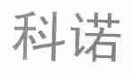 科诺