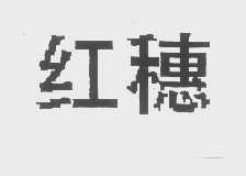 红穗