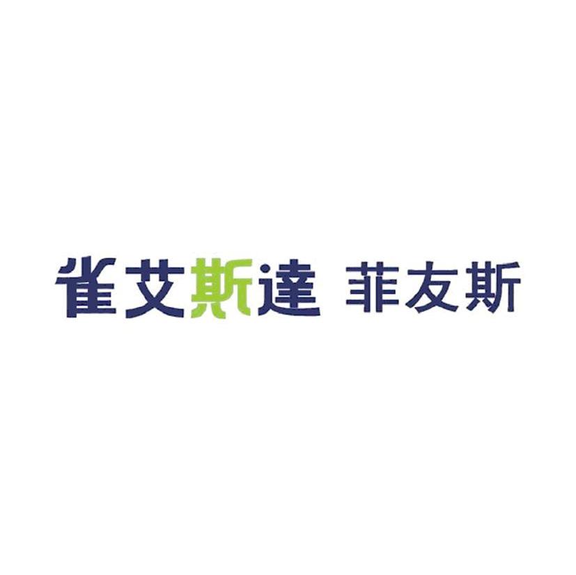 雀艾斯达菲友斯