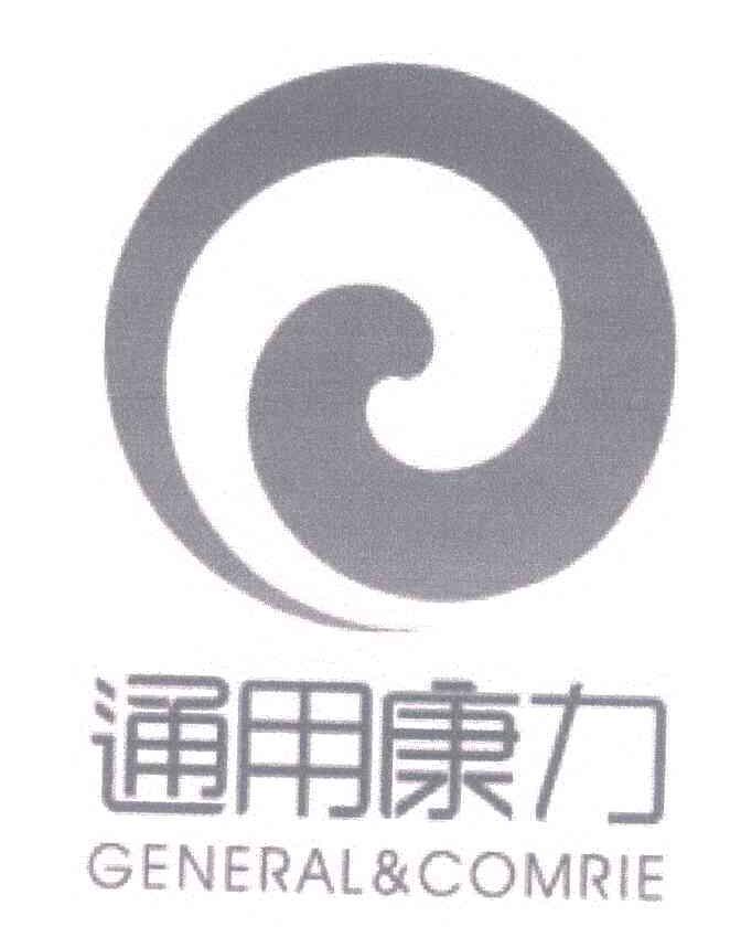 通用康力 GENERAL&COMRIE