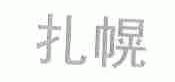 扎幌