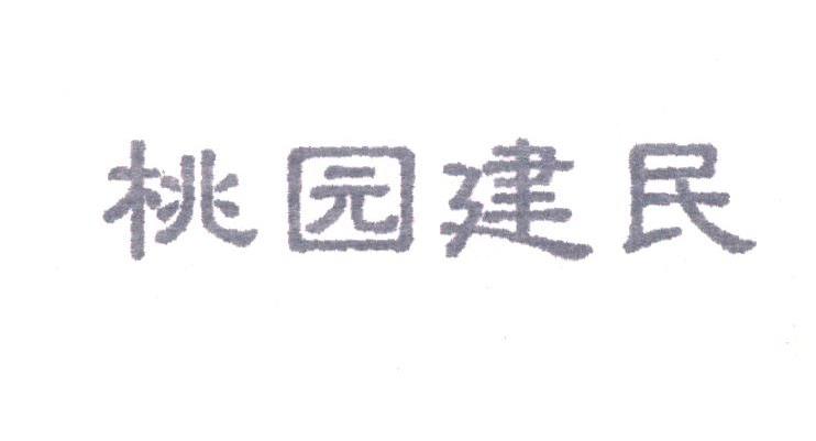 桃园建民