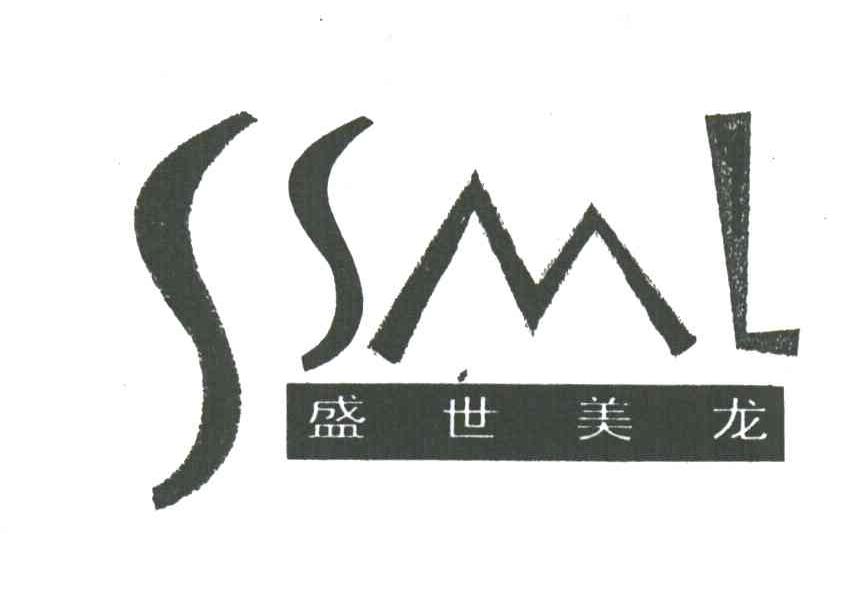 盛世美龙;SSML