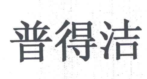 普得洁