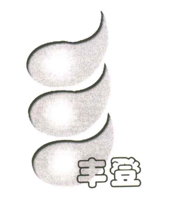 丰登