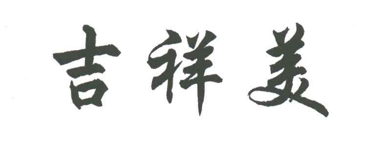 吉祥美