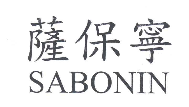 萨保宁;SABONIN